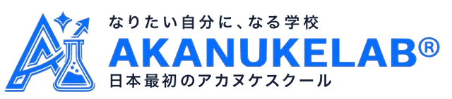 AKANUKELAB正式ロゴ — なりたい自分に、なる学校
