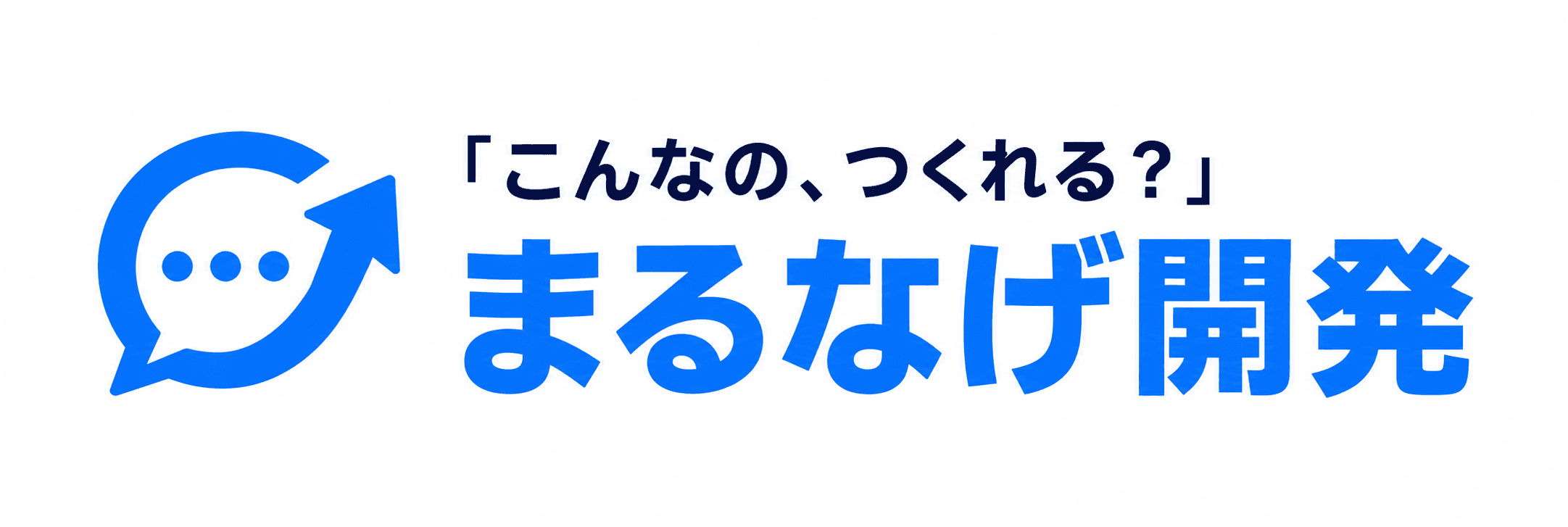 「こんなの、つくれる?」まるなげ開発